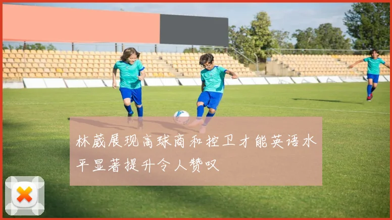 林葳展现高球商和控卫才能英语水平显著提升令人赞叹