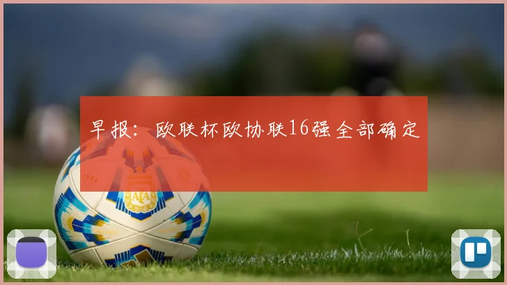 早报：欧联杯欧协联16强全部确定