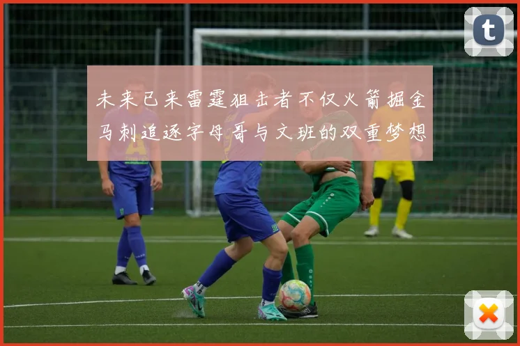 未来已来雷霆狙击者不仅火箭掘金马刺追逐字母哥与文班的双重梦想