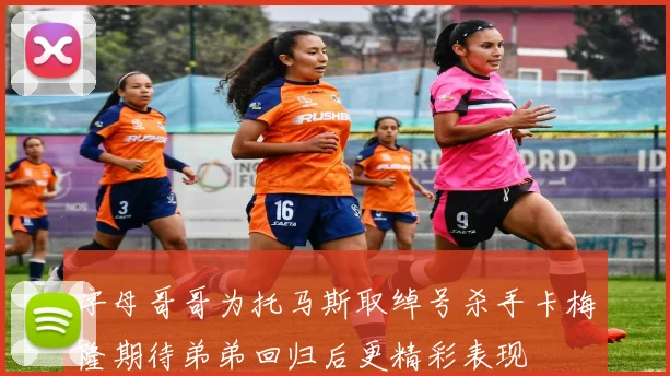 字母哥哥为托马斯取绰号杀手卡梅隆期待弟弟回归后更精彩表现