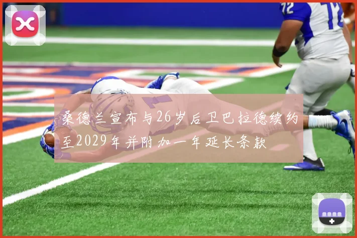 桑德兰宣布与26岁后卫巴拉德续约至2029年并附加一年延长条款