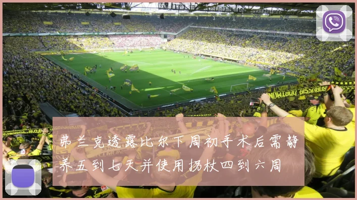 弗兰克透露比尔下周初手术后需静养五到七天并使用拐杖四到六周