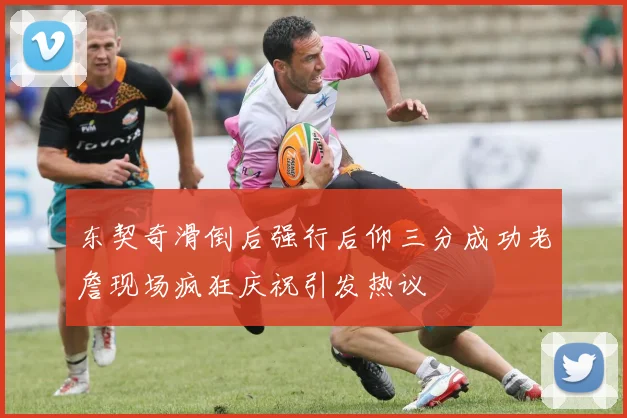 东契奇滑倒后强行后仰三分成功老詹现场疯狂庆祝引发热议